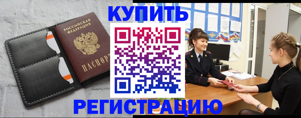 прописка законно в Кусе
